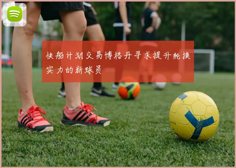 快船计划交易博格丹寻求提升轮换实力的新球员