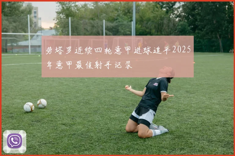 劳塔罗连续四轮意甲进球追平2025年意甲最佳射手记录