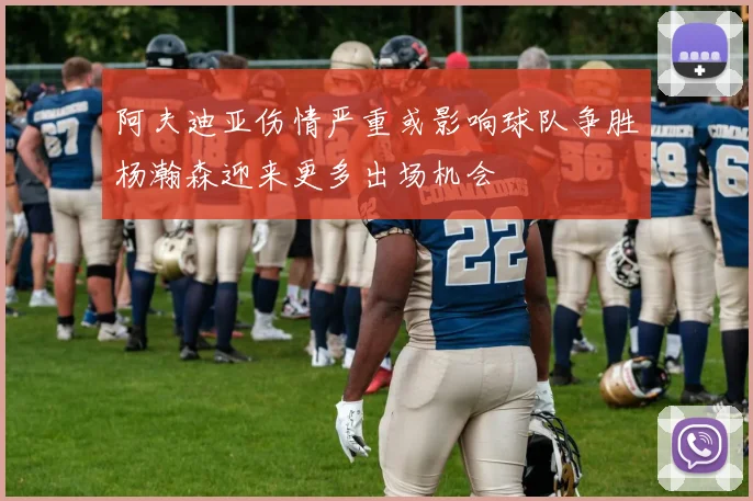 阿夫迪亚伤情严重或影响球队争胜杨瀚森迎来更多出场机会