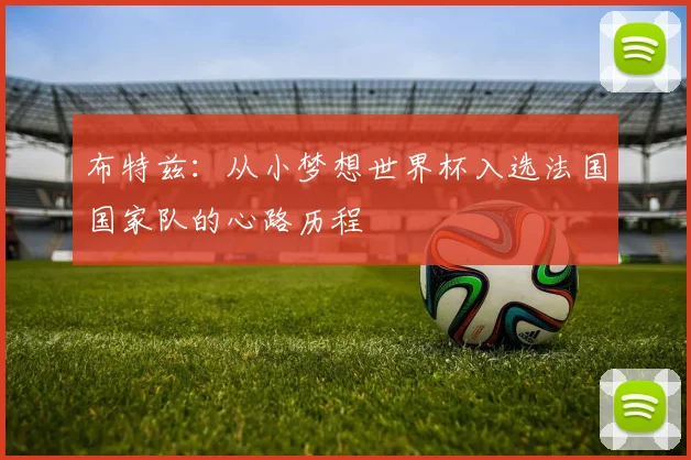 布特兹：从小梦想世界杯入选法国国家队的心路历程
