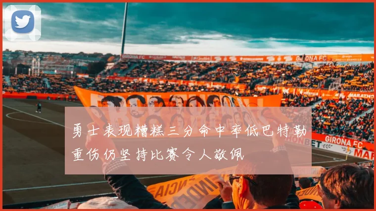 勇士表现糟糕三分命中率低巴特勒重伤仍坚持比赛令人敬佩