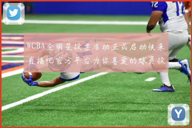 WCBA全明星投票活动正式启动快来直播吧官方平台为你喜爱的球员投票吧