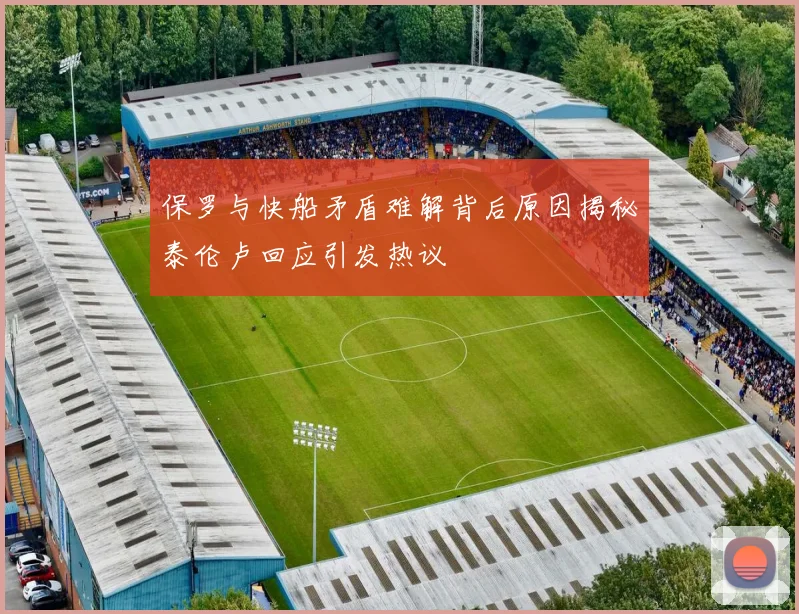 保罗与快船矛盾难解背后原因揭秘泰伦卢回应引发热议