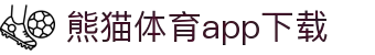 熊猫体育官方网站-熊猫体育APP下载-熊猫体育